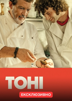 Тоні