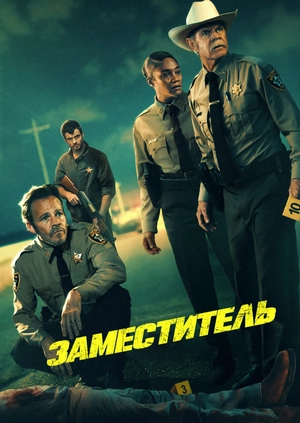Заместитель
