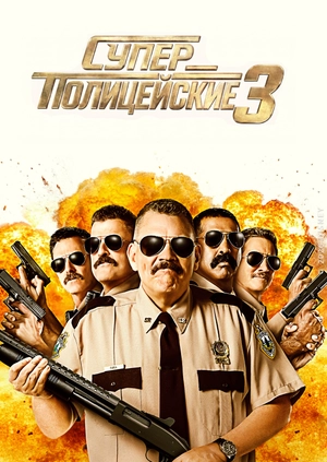 Суперполицейские 3