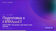 Карта кваліфікацій CIPD: 3 рівні, 2 напрямки, 7 модулів | Підготовка до CIPD Level 5 Заняття 1