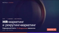 Кар’єрний хаб замість оголошення: як знайти кандидатів за допомогою ШІ | HR-маркетинг Заняття 1