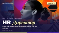 Хто такий HR-директор: роль, моделі HR-відділу та зарплати | Курс HR-директор, заняття 1