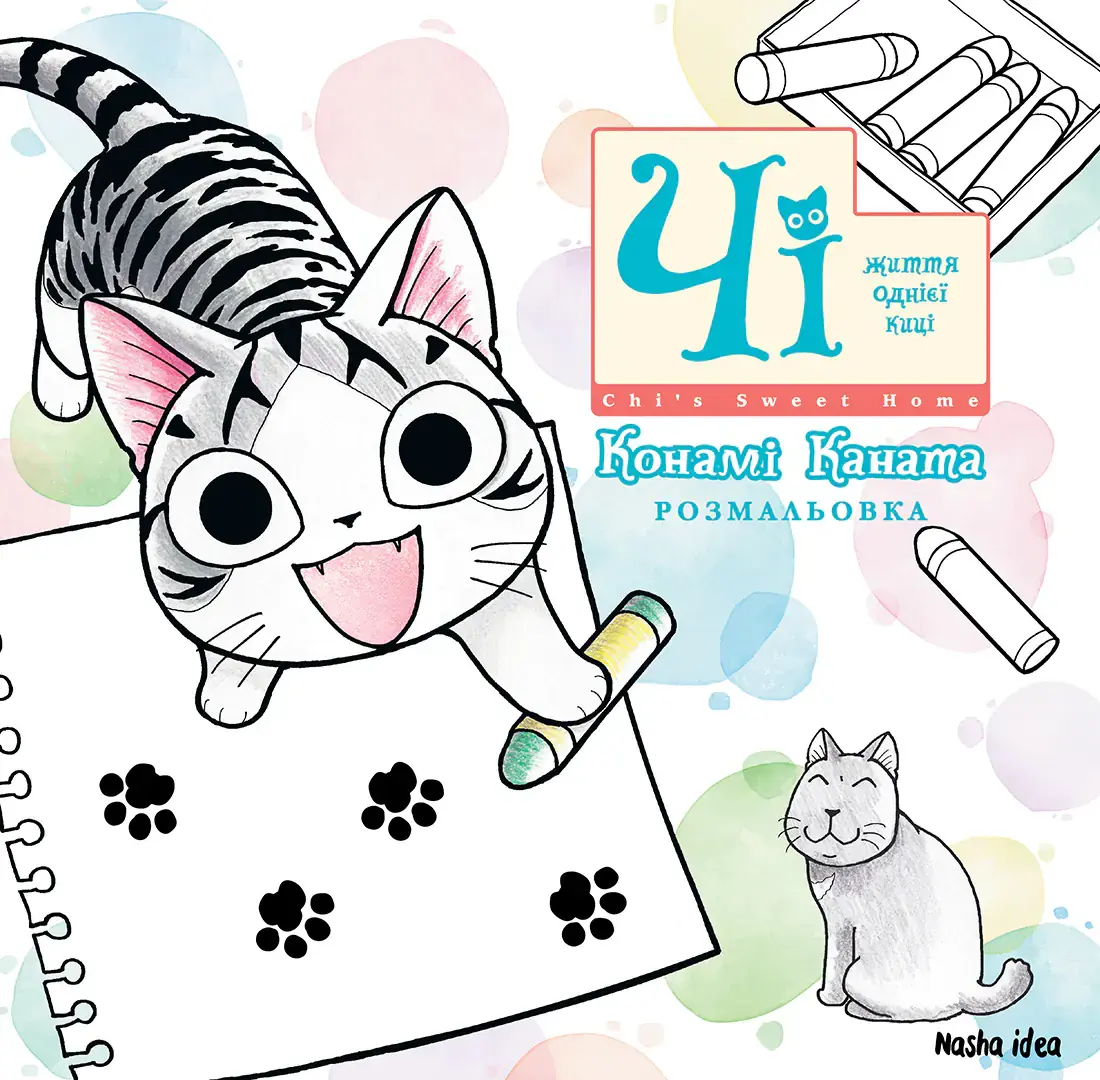 Чі. Життя однієї киці. Розмальовка
