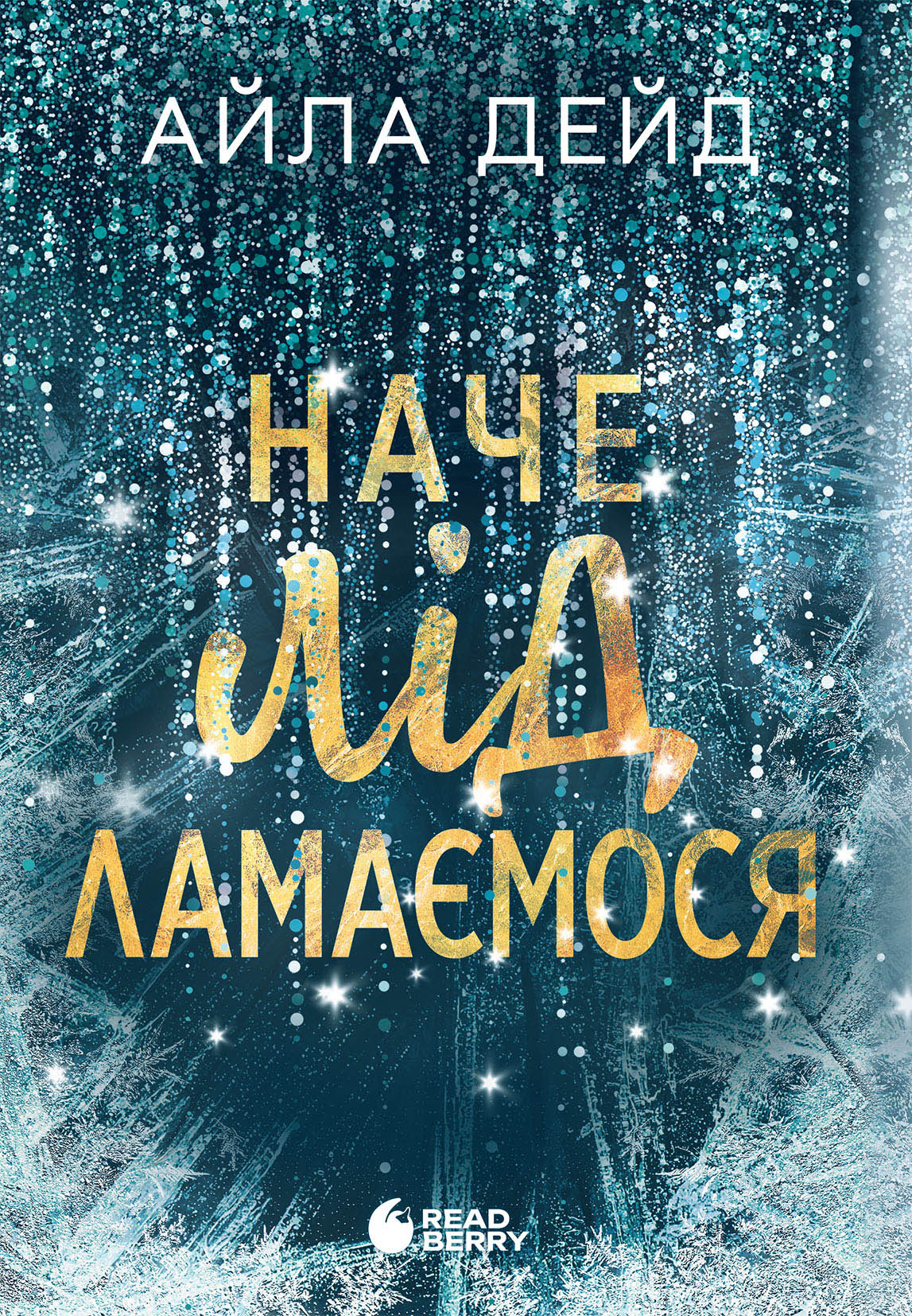 Наче лід ламаємося. Дейд Айла