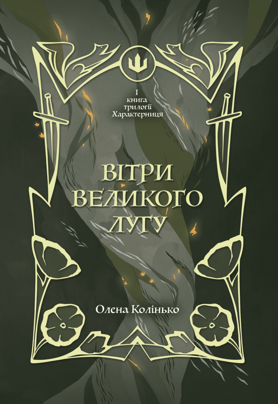 Вітри Великого Лугу