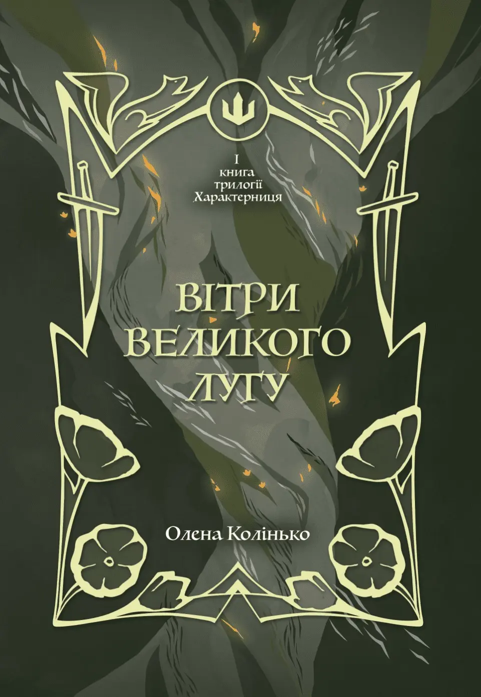 Вітри Великого Лугу