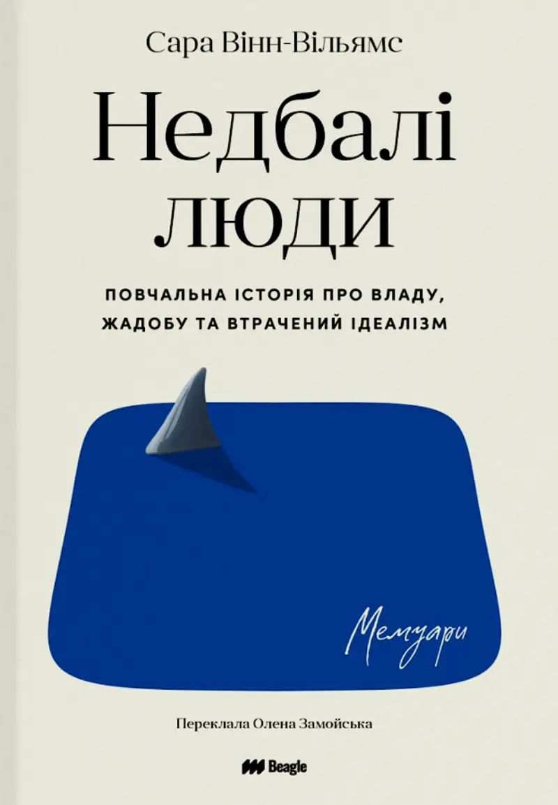 Недбалі люди. Повчальна історія про владу, жадобу та втрачений ідеалізм