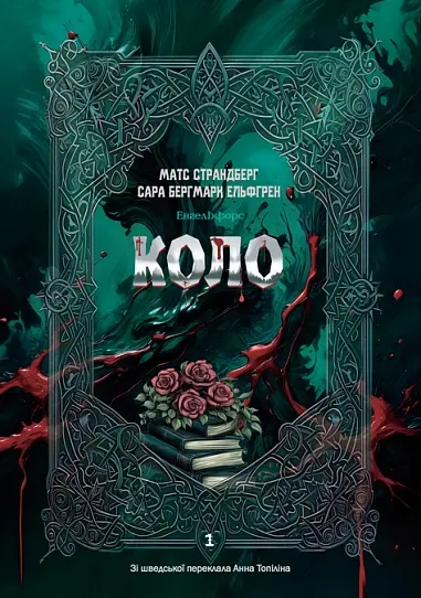 Енгельфорс. Коло