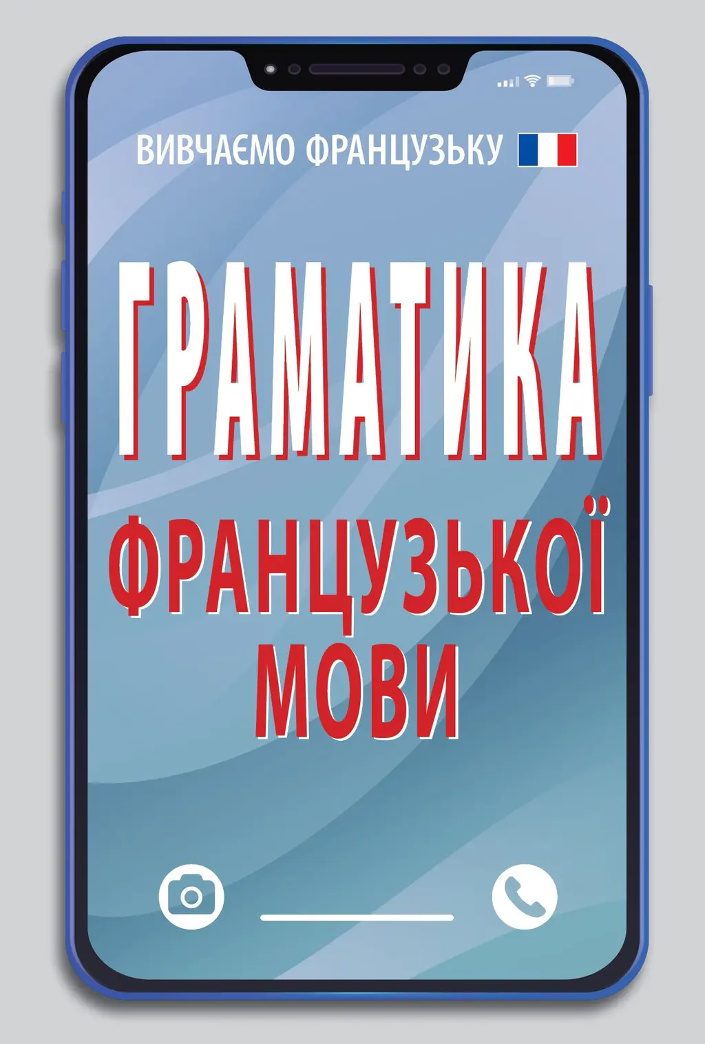 Обкладника "Граматика французької мови" Обкладинка "Граматика французької мови"