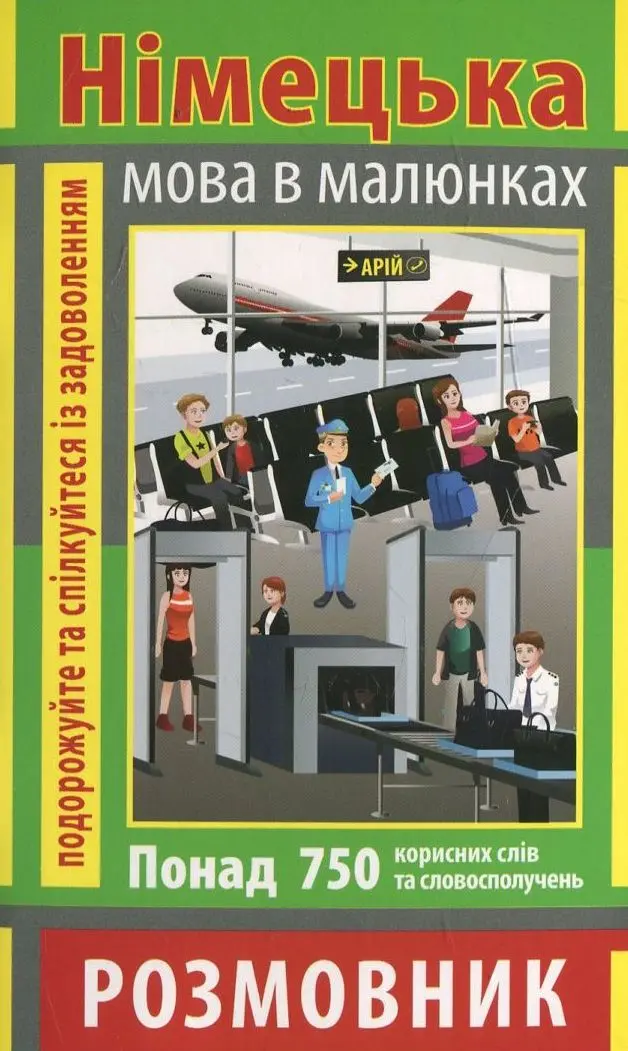 Обкладинка "Розмовник в малюнках. Німецька мова (750 слів)"