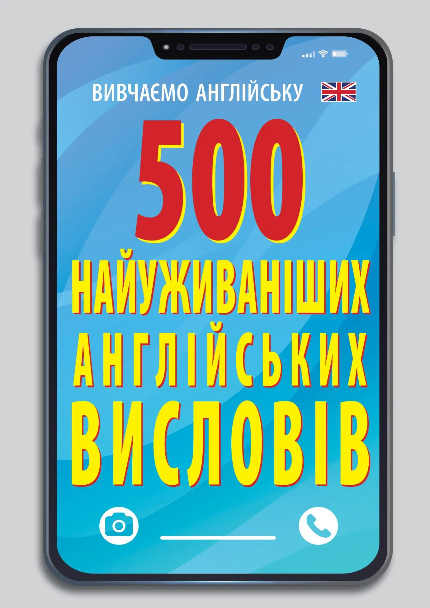 500 найуживаніших англійських висловів