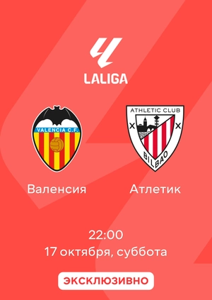 Валенсия — Атлетик