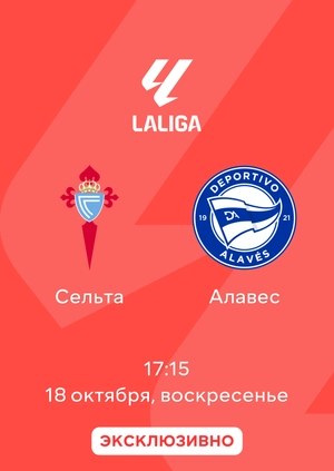 Сельта — Алавес
