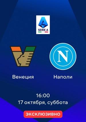 Венеция — Наполи