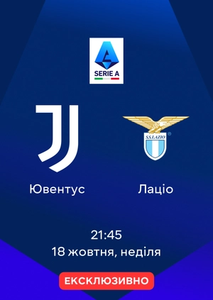 Ювентус — Лаціо