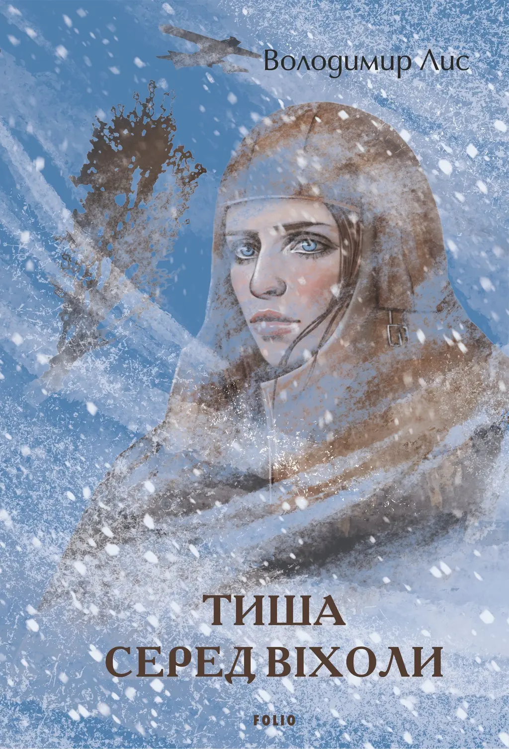 Обкладинка "Тиша серед віхоли"