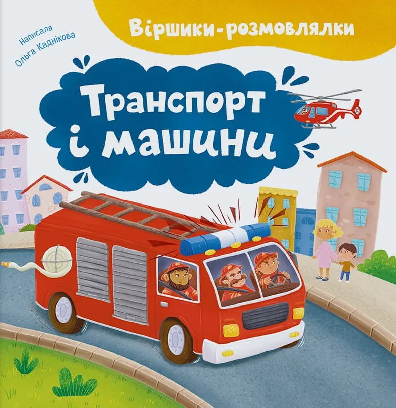Віршики-розмовлялки. Транспорт та машини