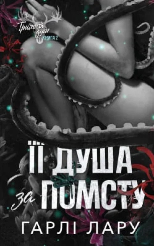 Її душа за помсту