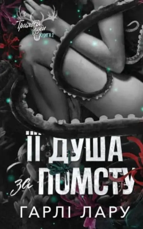 Її душа за помсту