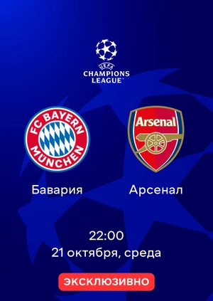 Бавария — Арсенал