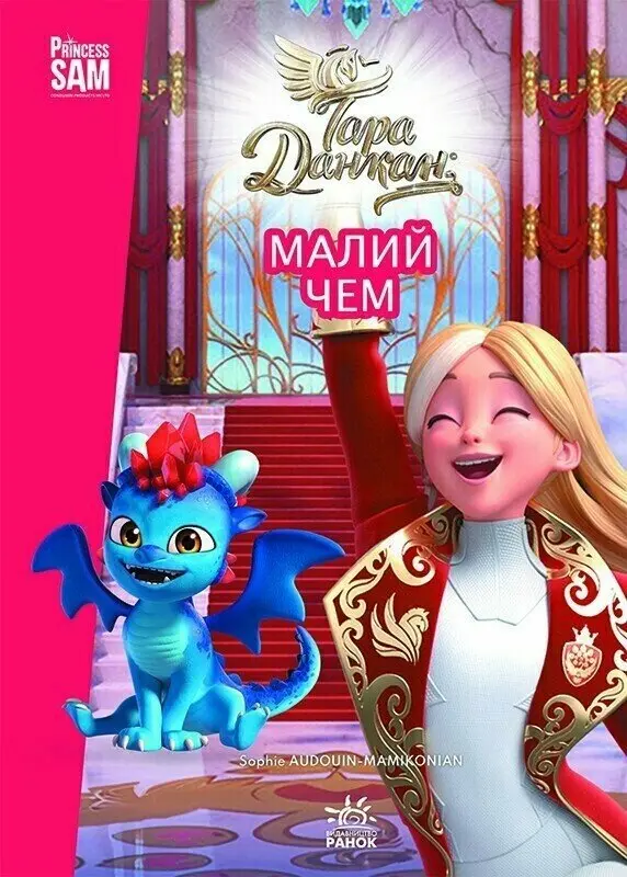 Обкладинка "Тара Данкан. Чарівна планета. Малий Чем"