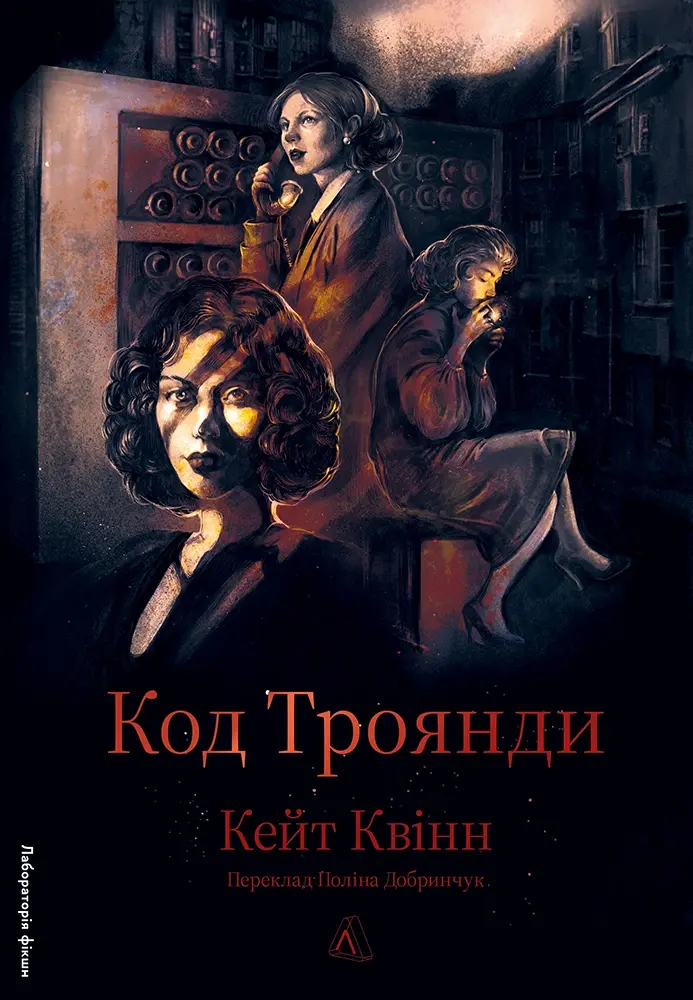 Обкладника "Код Троянди" Обкладинка "Код Троянди"