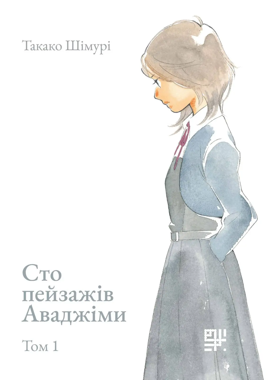 Сто пейзажів Аваджіми. Том 1