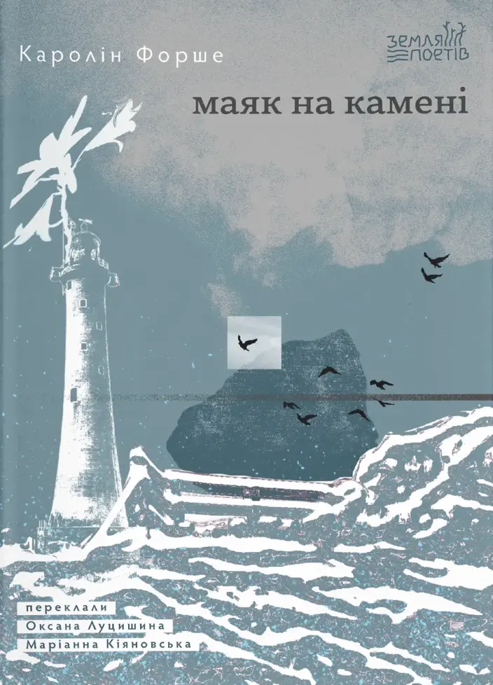 Обкладинка "Маяк на камені"