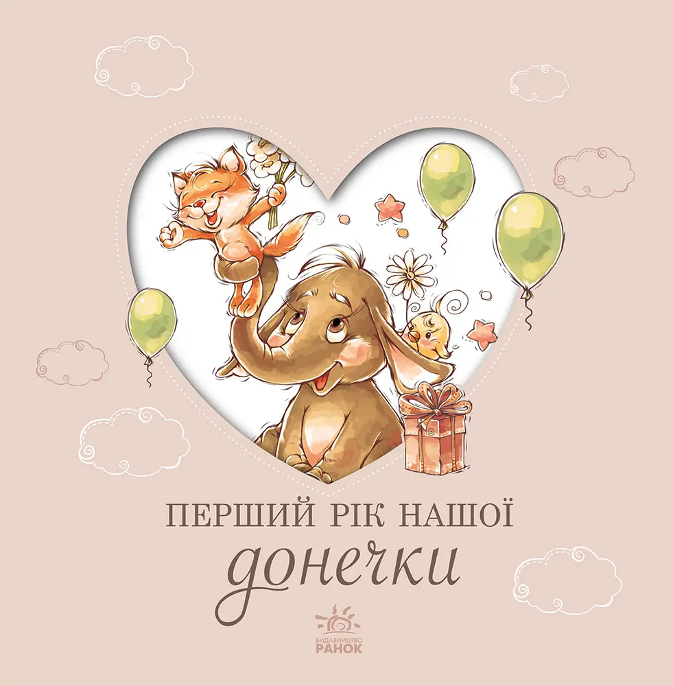 Обкладинка "Перший рік нашої донечки"