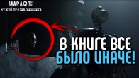 ЧУЖОЙ ПРОТИВ ХИЩНИКА (2004) - 99 ОТЛИЧИЙ МЕЖДУ КНИГОЙ-НОВЕЛЛИЗАЦИЕЙ И ФИЛЬМОМ | МАРАФОН ПО AVP