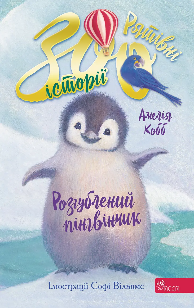 Рятівні зооісторії. Книга 2. Розгублений пінгвінчик