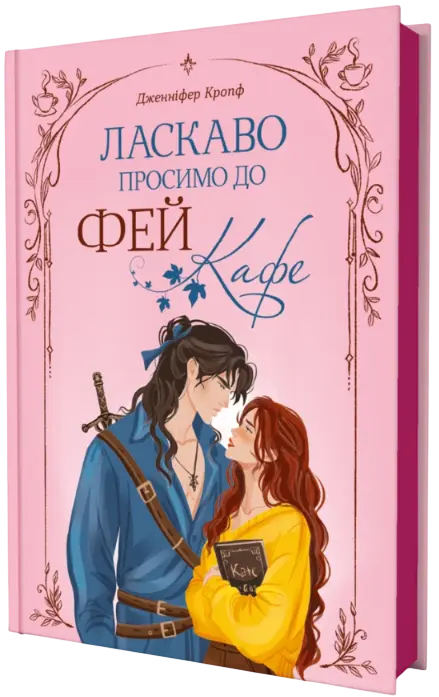 Обкладинка "Ласкаво просимо до Фей-кафе"