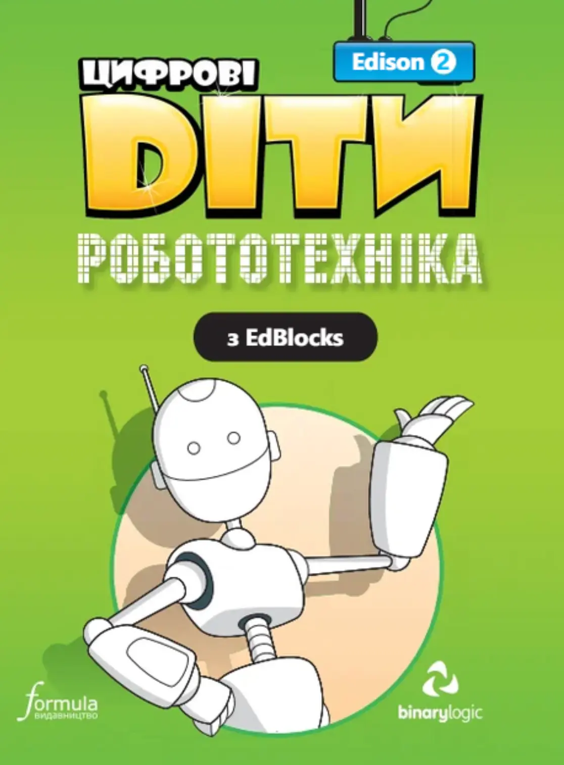 Цифрові Діти. Робототехніка Edison 2