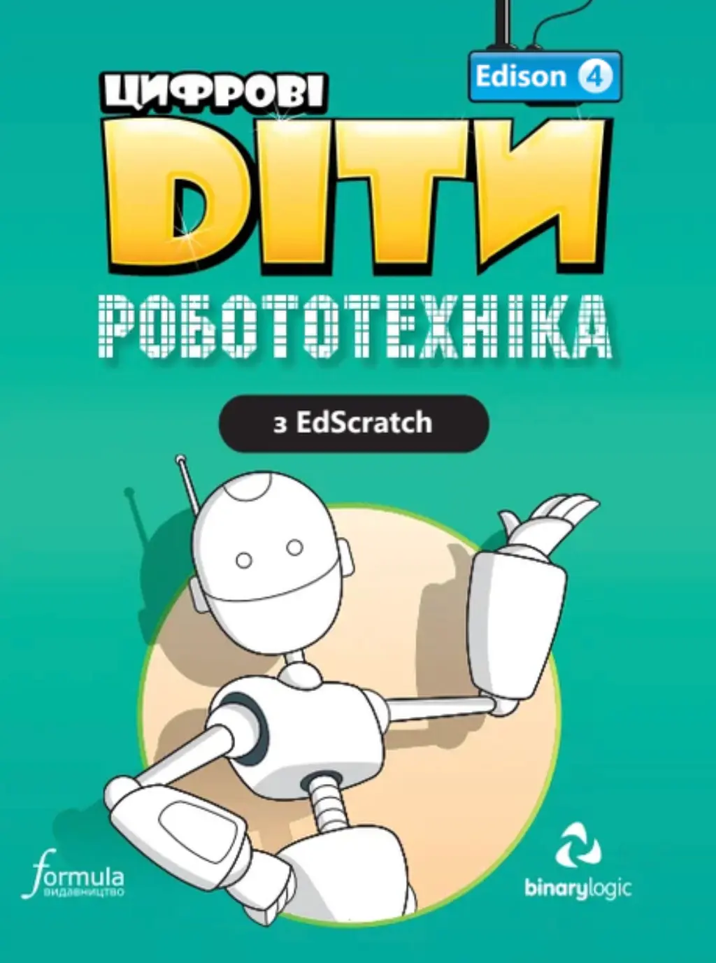 Обкладинка "Цифрові Діти. Робототехніка Edison 4"