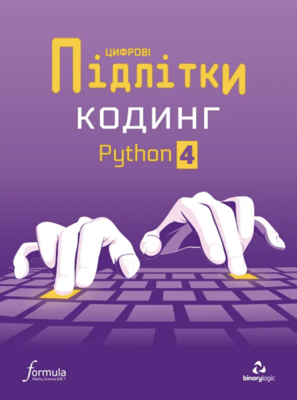 Цифрові Підлітки. Кодинг Python 4