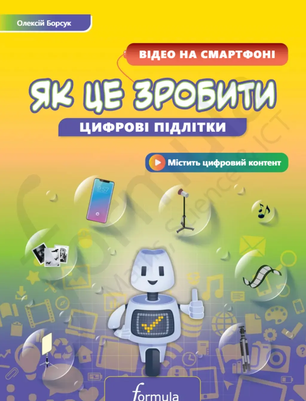 Обкладника "Цифрові підлітки. Як це зробити: Відео на смартфоні" Обкладинка "Цифрові підлітки. Як це зробити: Відео на смартфоні"
