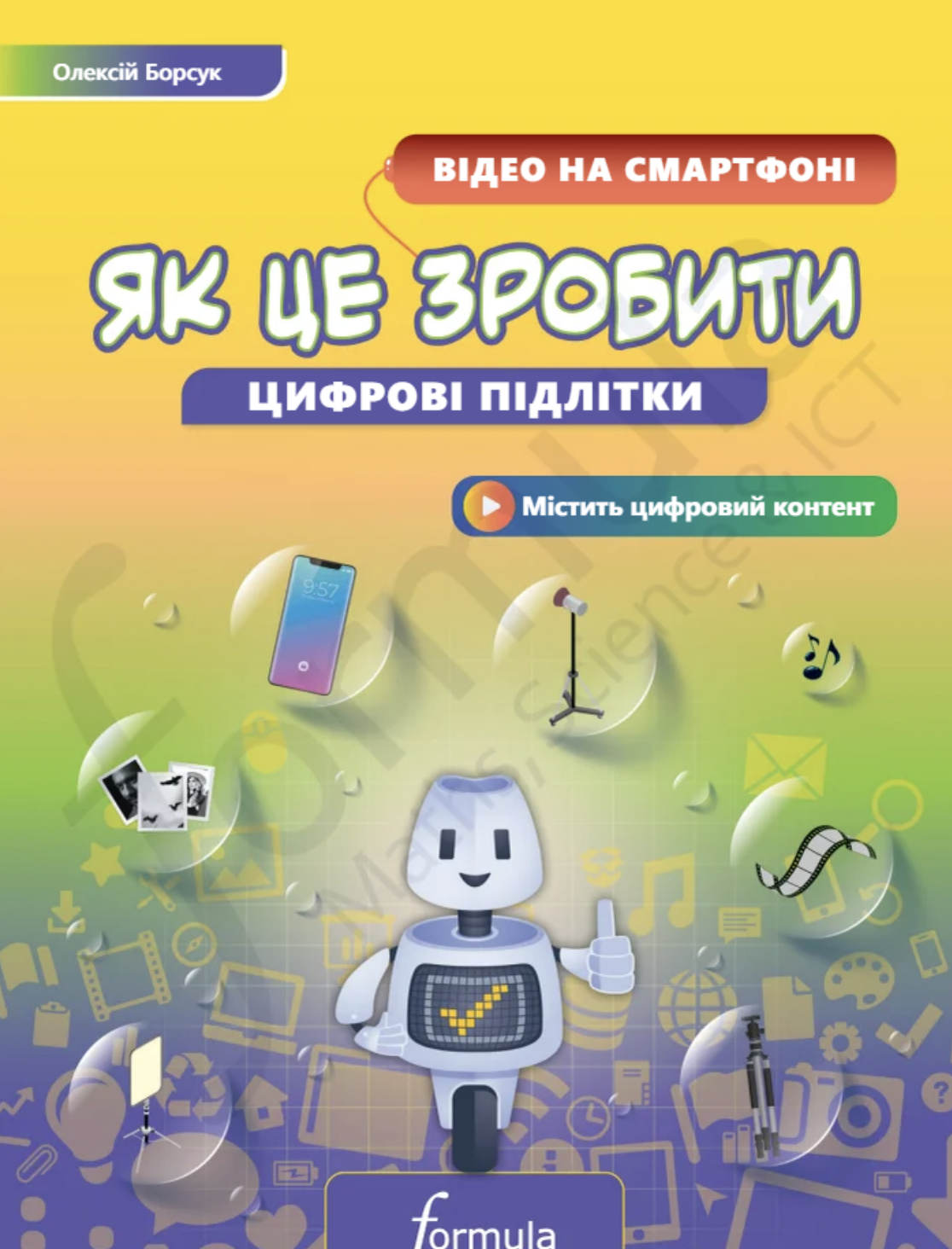 Цифрові підлітки. Як це зробити: Відео на смартфоні