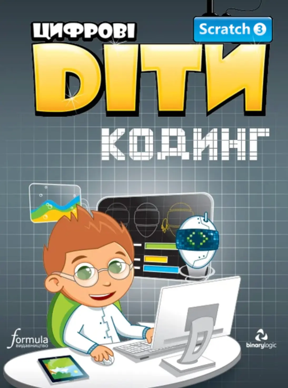 Цифрові Діти. Кодинг Scratch 3