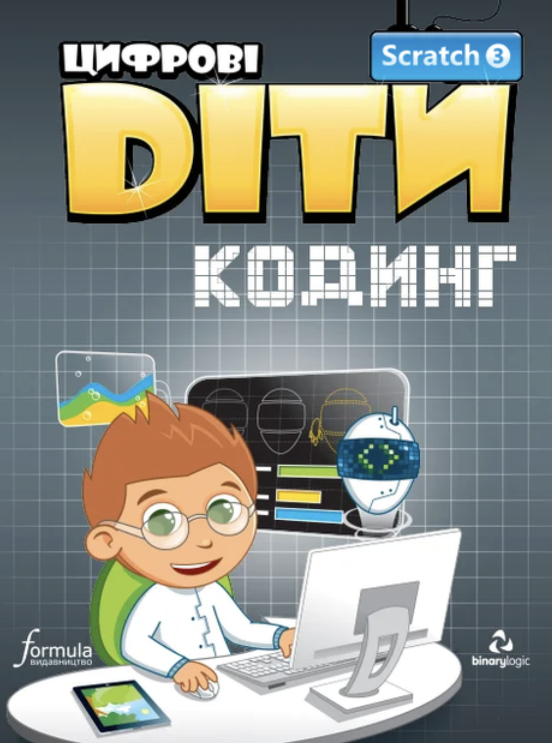 Цифрові Діти. Кодинг Scratch 3