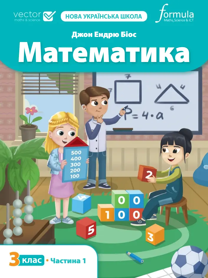 Обкладинка "Математика 3 клас. Підручник. Частина 1"