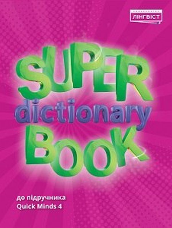 Super Dictionary Book. НУШ 4. QM