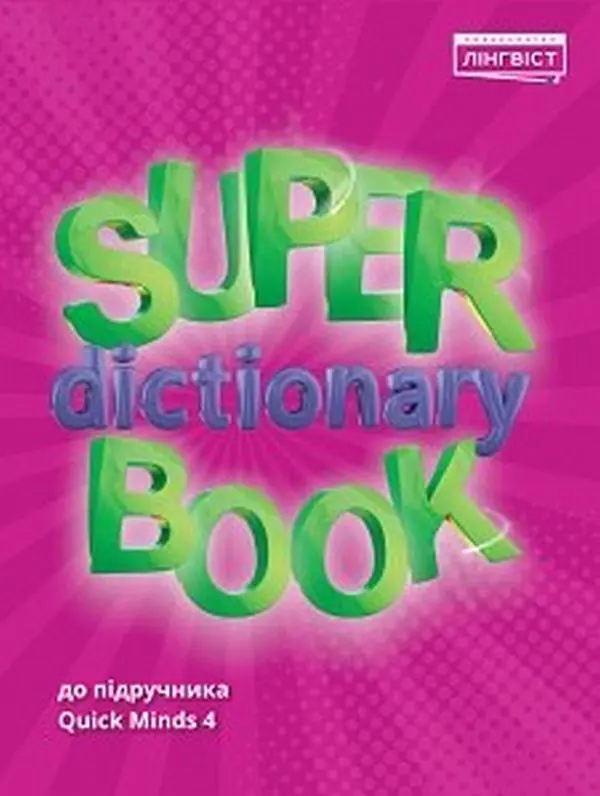 Обкладника "Super Dictionary Book. НУШ 4. QM" Обкладинка "Super Dictionary Book. НУШ 4. QM"