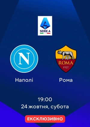 Наполі — Рома