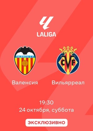 Валенсия — Вильярреал