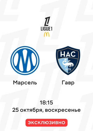 Марсель — Гавр