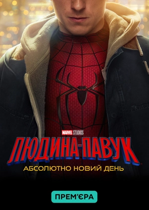 Людина-павук: Абсолютно новий день