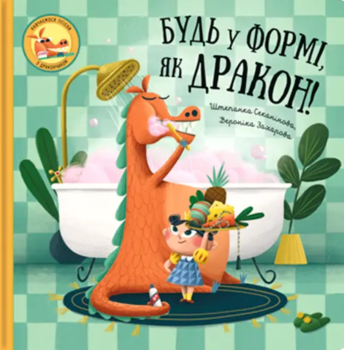 Будь у формі, як дракон!