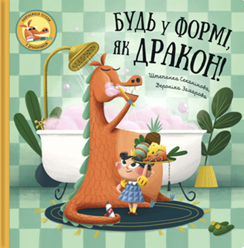Будь у формі, як дракон!