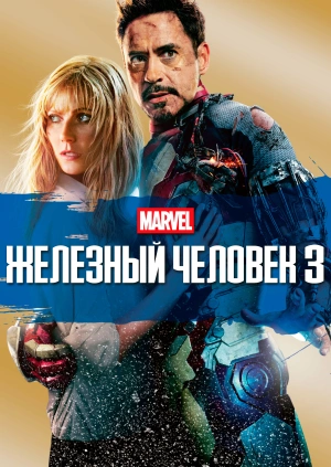 Залізна людина 3