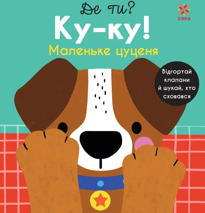 Обкладинка "Де ти? Ку-ку! Маленьке цуценя"